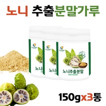 노니분말 먹는방법 가루 과립 노니추출분말 노니가루 150g 3통 강사님 어린이집 선생님 60대 70대 여자 남자 여성 남성 선물 먹는방법 추천 가격 프리미엄 부모님