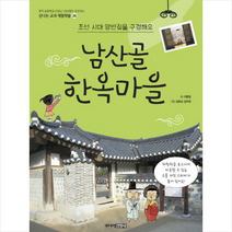 남산골 한옥마을:조선 시대 양반집을 구경해요, 주니어김영사