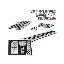 [기타브랜드] VIP 알루미늄 페달킷 국내차종/4p/공용/스포츠패달/오르간타입/페달/세트