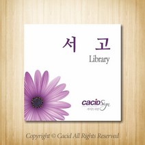 세경케이알 WLS132 부서표지판 오피스표지판 부서명패 회사명판 간판 실내간판 팻말 도어사인 호실판 아파트호수, 포멕스