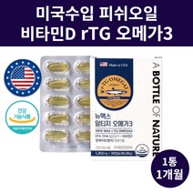 미국 수입 알티지 오메가3 피쉬 오일 비타민D 중장년 맥스 고함량 리티지 알티쥐 오매가 흡수율 높은 불포화지방산 항산패 PTP 산패없는 정제어유 멸치 rTG 엔초비 기억력 개선