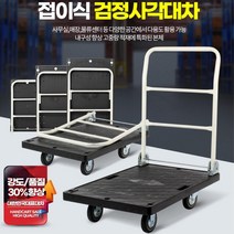 쓰레기재활용 집운반 가정용 접이식카트 핸드트럭 짐캐리어 금고이사 손수레 창고정리, 1개, 검정사각대차소