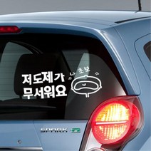저도제가무서워요 자동차 후방 스티커 주유구커버, 1개, 중형-화이트