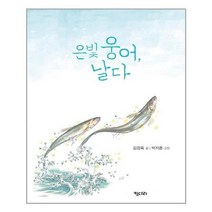 [키다리]은빛 웅어 날다, 없음