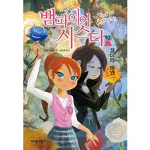 뱀파이어 시스터 10: 장미의 예언, 가람어린이