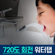 라이프플러스 수도꼭지 2022 신형 스마트 워터탭 720도 (워터탭+렌치), 테프론테이프(화이트10p)
