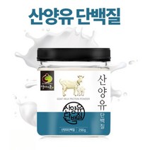 산양유 단백질 분말 가루 프로틴 파우더 분리 대두 유청 식물성 동물성 균형단백질 보충제 산양 쉐이크 효능 추천, 1개, 230g