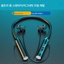 (무선 홀터넥 이어폰)스포츠 블루투스 블루투스 이어폰 양귀 롱 대기 홀더형 중저음 이어폰, 블루 베어 메탈, 하나