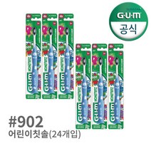[선스타검] GUM 검 치과 어린이 유아 부드러운칫솔 (7~9세) (902) 24개, 상세 설명 참조