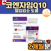 복합항산화제 코큐텐효능 코엠자이큐텐 코자임큐10 남자코큐텐 코엔자임q10효능 코엔자임q10100mg 코엔자임Q텐 큐엔자임 coenzymeq10 70대 80대 혈압 감소 도움 영양제