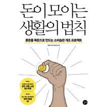 돈이 모이는 생활의 법칙:푼돈을 목돈으로 만드는 소비습관 개조 프로젝트, 길벗