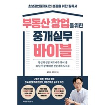 부동산 창업을 위한 중개실무 바이블:초보공인중개사의 성공을 위한 필독서, 김진희,조우리 저, 매일경제신문사