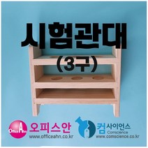 시험관대(24mm/목재)-3구 목재시험관대 3구 aco-01