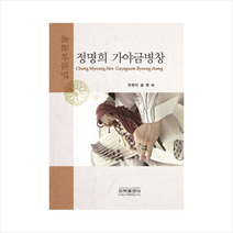정명희 가야금병창, 송명숙