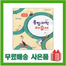 [선물] 2023년 동아출판 고등학교 통합과학 자습서 (송진웅 교과서편) 1학년 고1, 과학영역