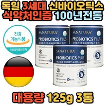 신바이오틱스 프로바이오틱스 락토바실러스 유산균 3세대 포뮬러 프리바이오틱스 독일 사나투라 프락토올리고당 공복 장내유익균 먹이 장에좋은 추천 성인 여성 부모님 홈쇼핑