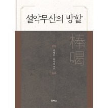 설악무산의 방할(棒碣), 인북스