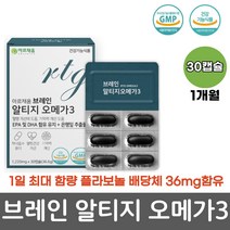 기억력 혈행건강 개선 브레인 알티지오메가3 30캡슐 rTG오메가3 은행잎 추출물 오매가3 혈중 중성지질 개선 혈액순환 증류공법