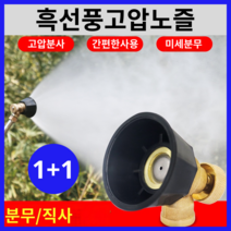흑선풍고압노즐 농업용 고압 채원 분무기 가능 흑선풍 분사기 분무, 1개