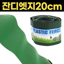 화단울타리 잔듸엣지 20cm 잔디밭정리 잘라쓰는 분리대 아파트 정원