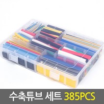 수축튜브(385PCS) 세트_휴대용케이스 증정/전선보호 케이블보호 배선정리 전선정리, 수축튜브(385PCS) 세트