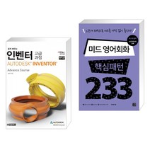 (서점추천) 인벤터 고급과정 AUTODESK INVENTOR + 미드 영어회화 핵심패턴 233 (전2권)