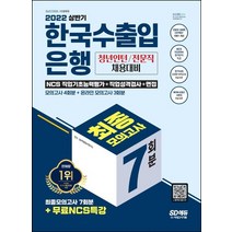 2022 한국수출입은행 필기전형 최종모의고사 7회분+직업성격검사+면접+무료NCS특강:온라인 모의고사 무료쿠폰 제공, 시대고시기획, 2022 한국수출입은행 필기전형 최종모의고사 7회분.., NCS적성검사연구소(저),시대고시기획