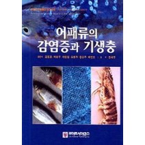 어패류의 감염증과 기생충, 라이프사이언스, 김정호 외 저