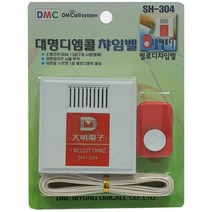 아파트 주택 매장 디엠콜 챠임벨 차임벨 감지기 센서경보기