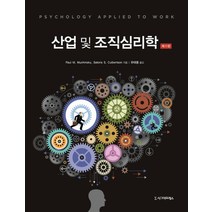 산업 및 조직심리학, 시그마프레스, Paul M. Muchinsky,Satoris S. Culbertson 공저/유태용 역