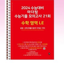 2024 수능대비 마더텅 수능기출 모의고사 21회 수학 영역 LE - 스프링 제본선택, 본책2권 제본, 수학영역