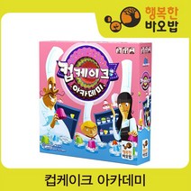 컵케이크 아카데미 [보드게임/협력게임/스피드게임/장난감/완구]