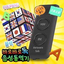 미소 음성번역기 통역기 바로바로톡 블랙 화이트 양방형 동시통역기, 선택01 (본품-블랙)