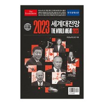 베스트셀러 이코노미스트 2023 세계대전망, 없음
