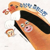[개똥이네][중고-최상] 빵도둑과 수상한 프랑스빵