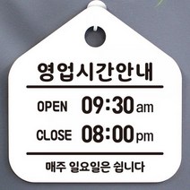 영업시간안내판_015_영업시간안내 01, 화이트(블랙)