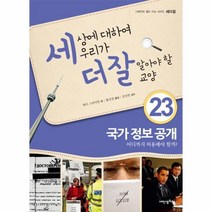 웅진북센 세상에 대하여 우리가 더 잘 알아야 할 교양 23 국가 정보 공개