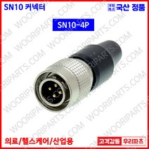 SN10-4P SN10-4R SN10-4L SN커넥터 원형커넥터 의료기커넥터 10파이커넥터 산업용커넥터 써큘러커넥터 원형플러그 락킹 삼우원형커넥터 M10커넥터 센서용커넥터