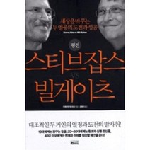 평전 스티브잡스 VS 빌게이츠: 세상을 바꾸는 두 영웅의 도전과 성공, 예인, 다케우치가즈마사