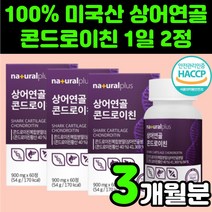 70대 할머니 부모님 상어 연골 콘드라이친 장모님 콘드로친 무릎 관절 콘도로이친 콘드레이친 푸른잎 홍합 허리 손목 녹색잎 어르신 추천 선물 보수엘라 해조 칼슘 보수웰리아 보스벨리아, 3박스(3개월분)