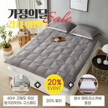 [폭스베딩] [가정의 달] 헝가리산93% 60수 워싱 구스패드+방수매트리스커버 - 싱글, 상세 설명 참조