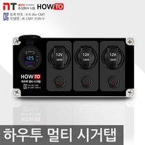 휴대용 멀티 시거탭 3SW-V 볼트메타 파워뱅크 파워탭 리튬이온 차박 캠핑카 카라반, 멀티 시거탭 3SW (볼트메타)