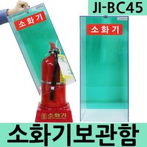 JI-BC45 PC폴리카보네이트 3.3kg 박스형 소화기보관함