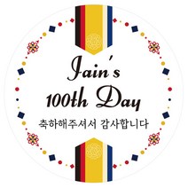e베이비랜드 답례품스티커모음_행사 감사 어린이집 선물스티커, DR88_전통문양_(돌)
