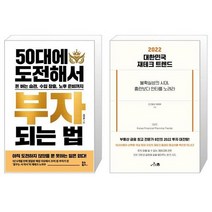 50대에 도전해서 부자 되는 법 + 2022 대한민국 재테크 트렌드 (마스크제공)