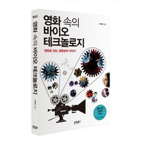 영화 속의 바이오 테크놀로지:영화로 읽는 생명공학 이야기, 글램북스, 박태현 저