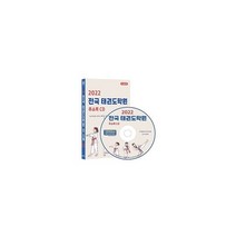 [CD] 2022 전국 태권도학원 주소록 - CD-ROM 1장 : 전국 태권도장 검도장 권투 복싱 무예 격투기 유도장 주짓수 체육관 합기도 등 약 1만 9천건 수록 DM 라벨기능 탑재, 콘텐츠에그 (지은이), 콘텐츠에그