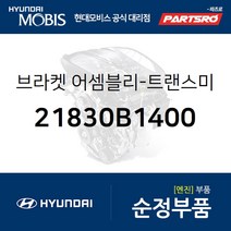 제네시스EQ900 미션미미(트랜스미션 마운팅 브라켓) 21830B1400 부품번호가 변경되어 (21730J6400)로 제네시스