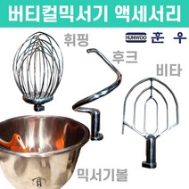 훈우 버티컬 믹서기 악세서리 후크 비타 휘핑기 믹서기볼 반죽기 VM-20QT, 12인치 VM-20QT, 휘핑기(생크림/계란용)