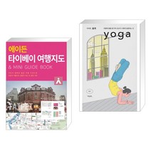 (서점추천) 에이든 타이베이 여행지도 + 아무튼 요가 (전2권), 타블라라사